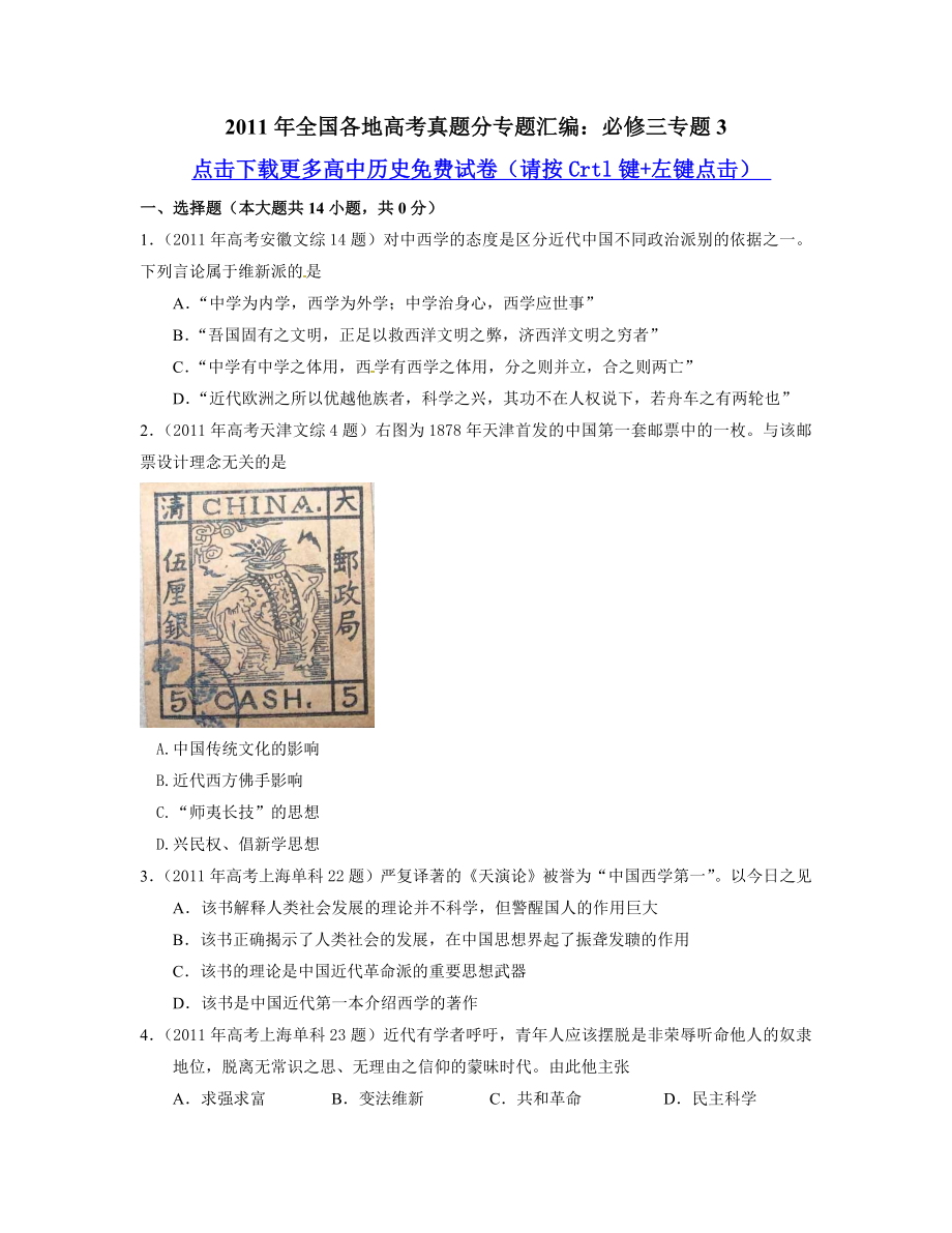 【历史】全国各地高考真题分专题汇编：必修三专题3.doc_第1页