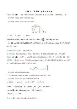 高考物理真题分项解析：专题19 计算题1(力与运动).doc