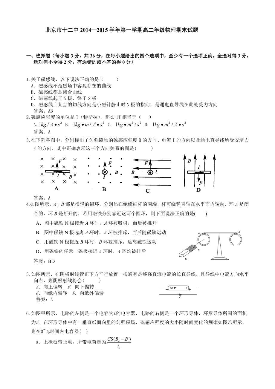 北京市十二中—第一学期高二级物理期末试题.doc_第1页