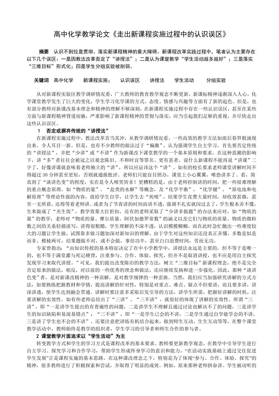 高中化学教学论文《走出新课程实施过程中的认识误区》 .doc_第1页