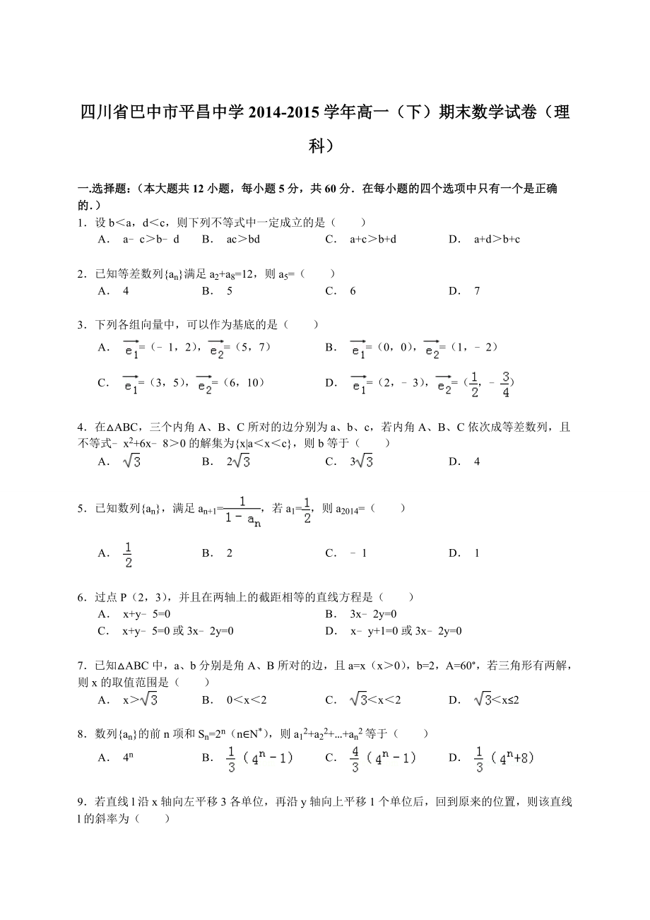 四川省巴中市平昌中学高一（下）期末数学试卷（理科）（解析版）.doc_第1页