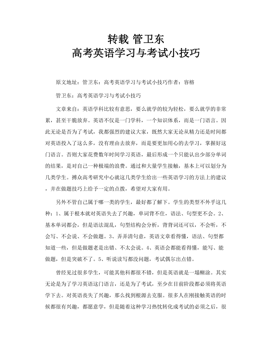 转载 管卫东 高考英语学习与考试小技巧.doc_第1页