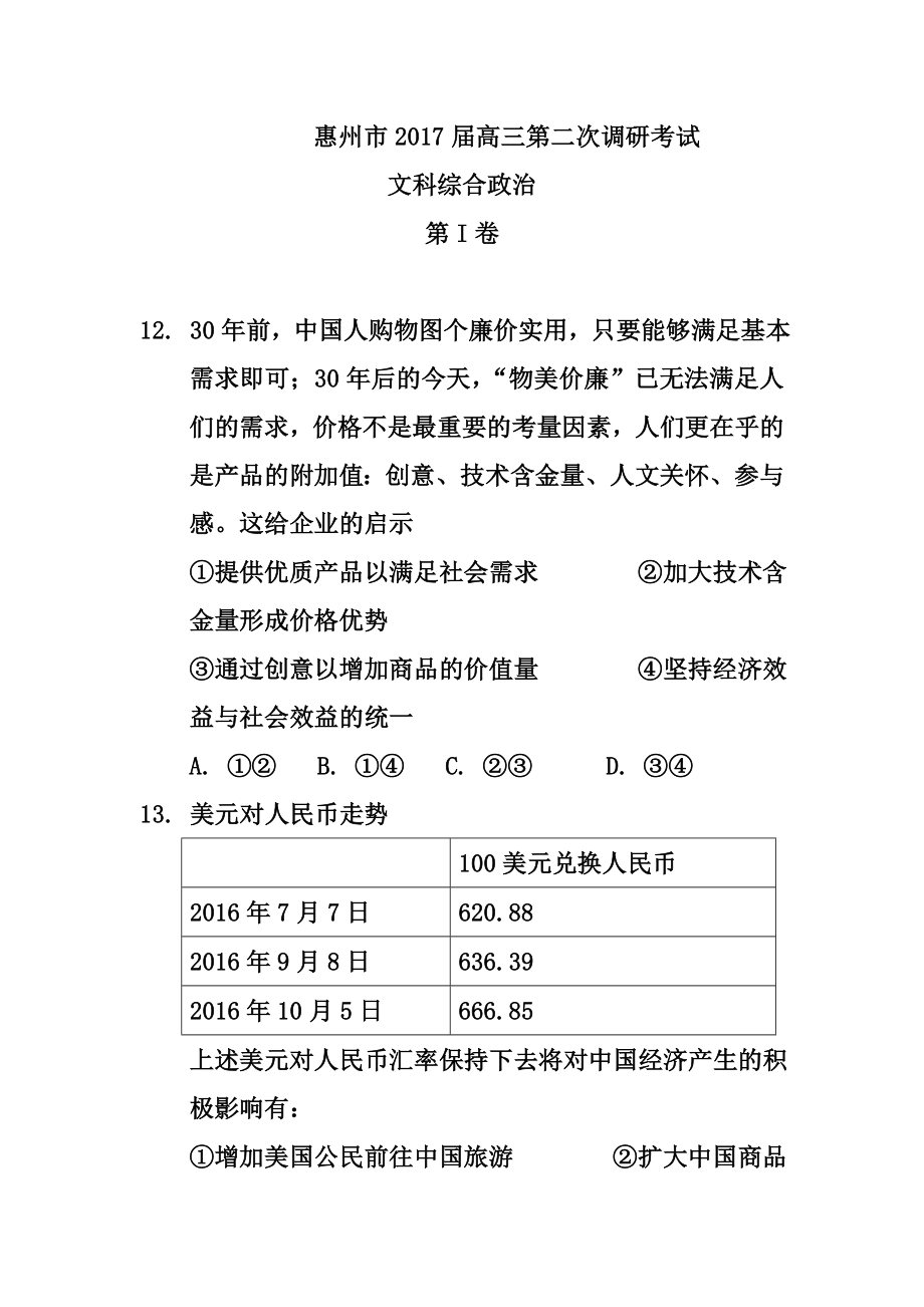 广东省惠州市高三上学期第二次调研模拟考试政治试卷及答案.doc_第1页