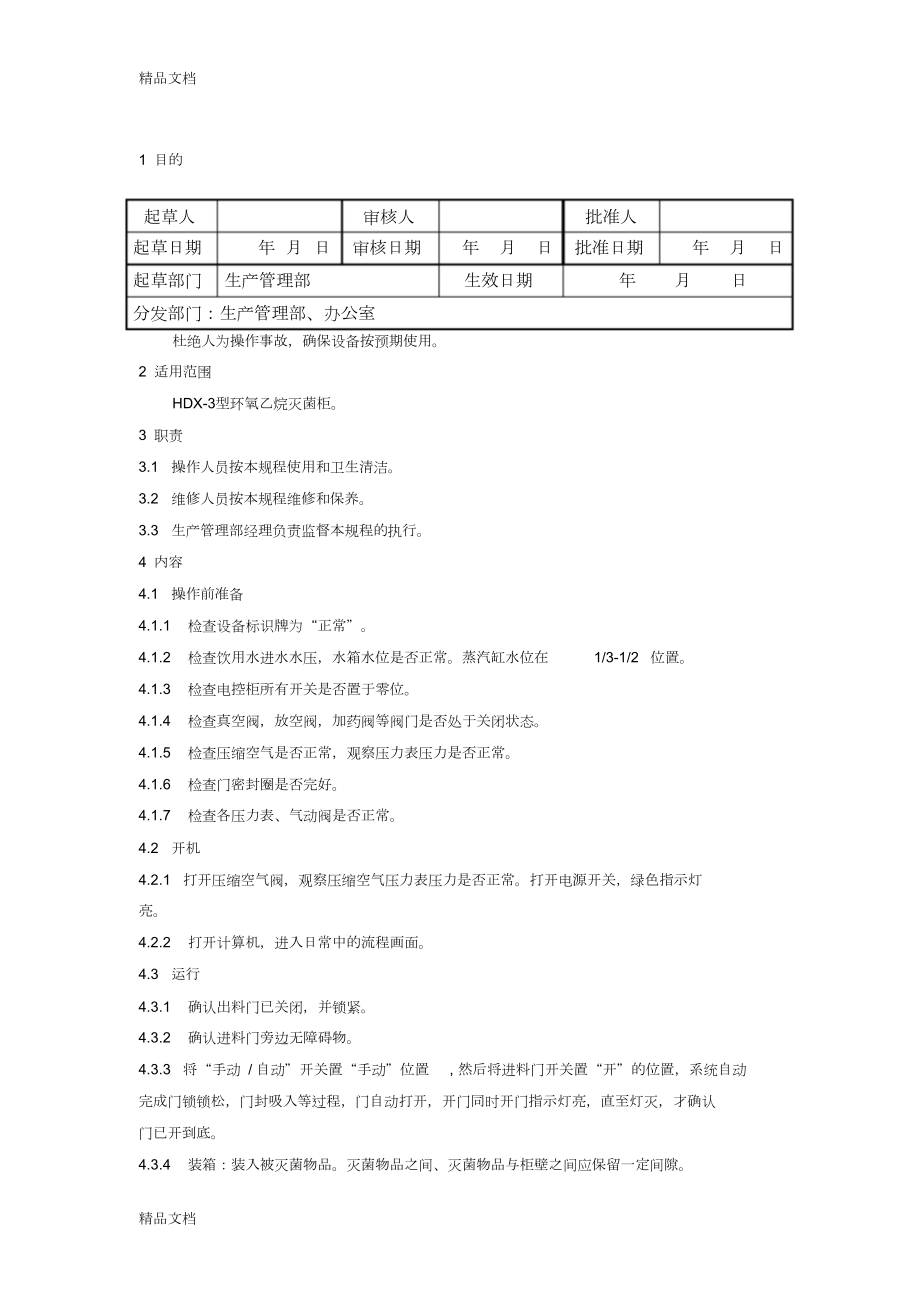 (整理)环氧乙烷灭菌器标准操作操作规程.doc_第1页