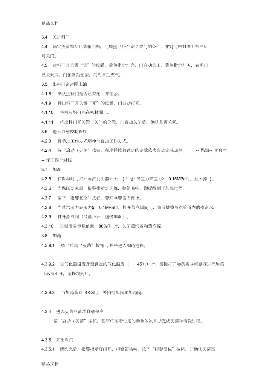 (整理)环氧乙烷灭菌器标准操作操作规程.doc_第2页