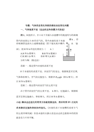 专题讲座：液柱移动问题.doc