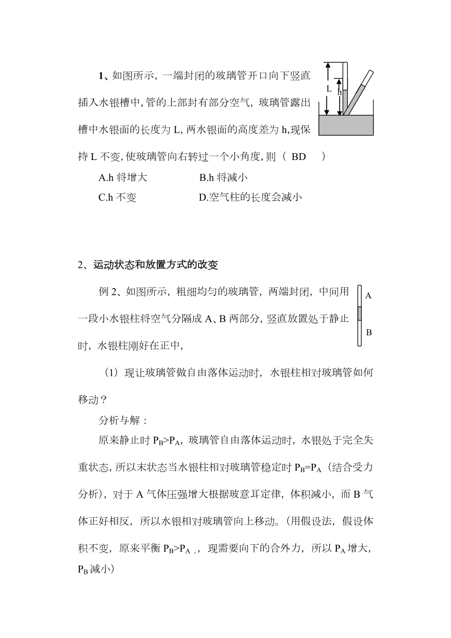 专题讲座：液柱移动问题.doc_第2页