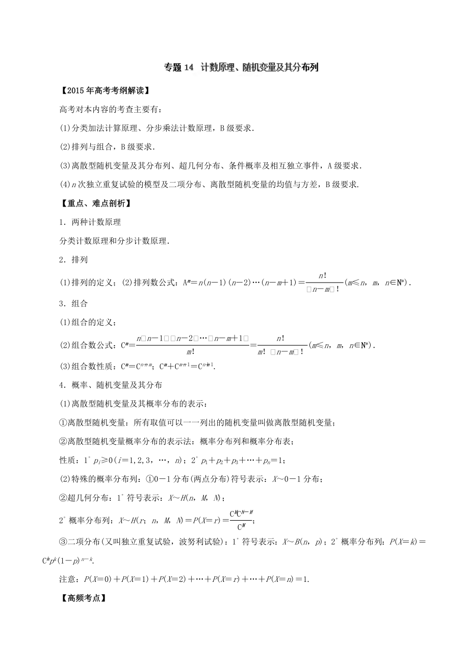 高考数学热点难点试题考纲解读专题专题14 计数原理、随机变量及其分布列.doc_第1页