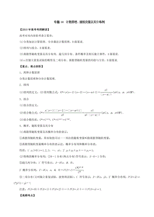 高考数学热点难点试题考纲解读专题专题14 计数原理、随机变量及其分布列.doc