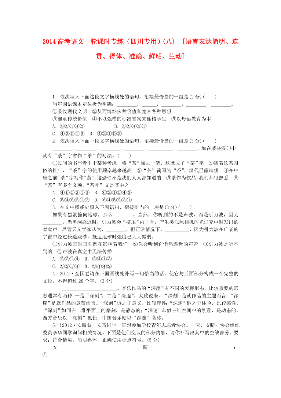 高考语文一轮 课时专练(八) 语言表达简明、连贯、得体、准确、鲜明、生动.doc_第1页