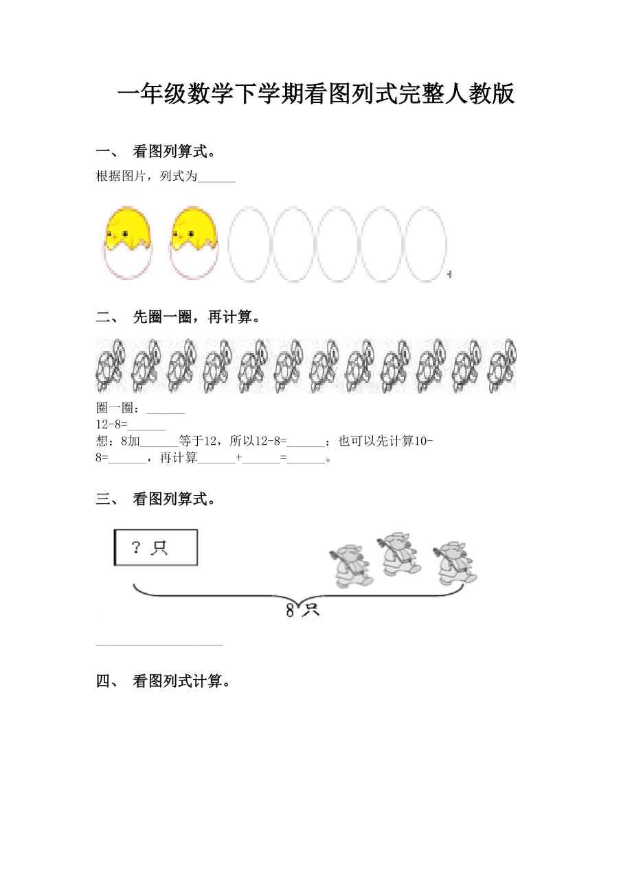 一年级数学下学期看图列式完整人教版.doc_第1页