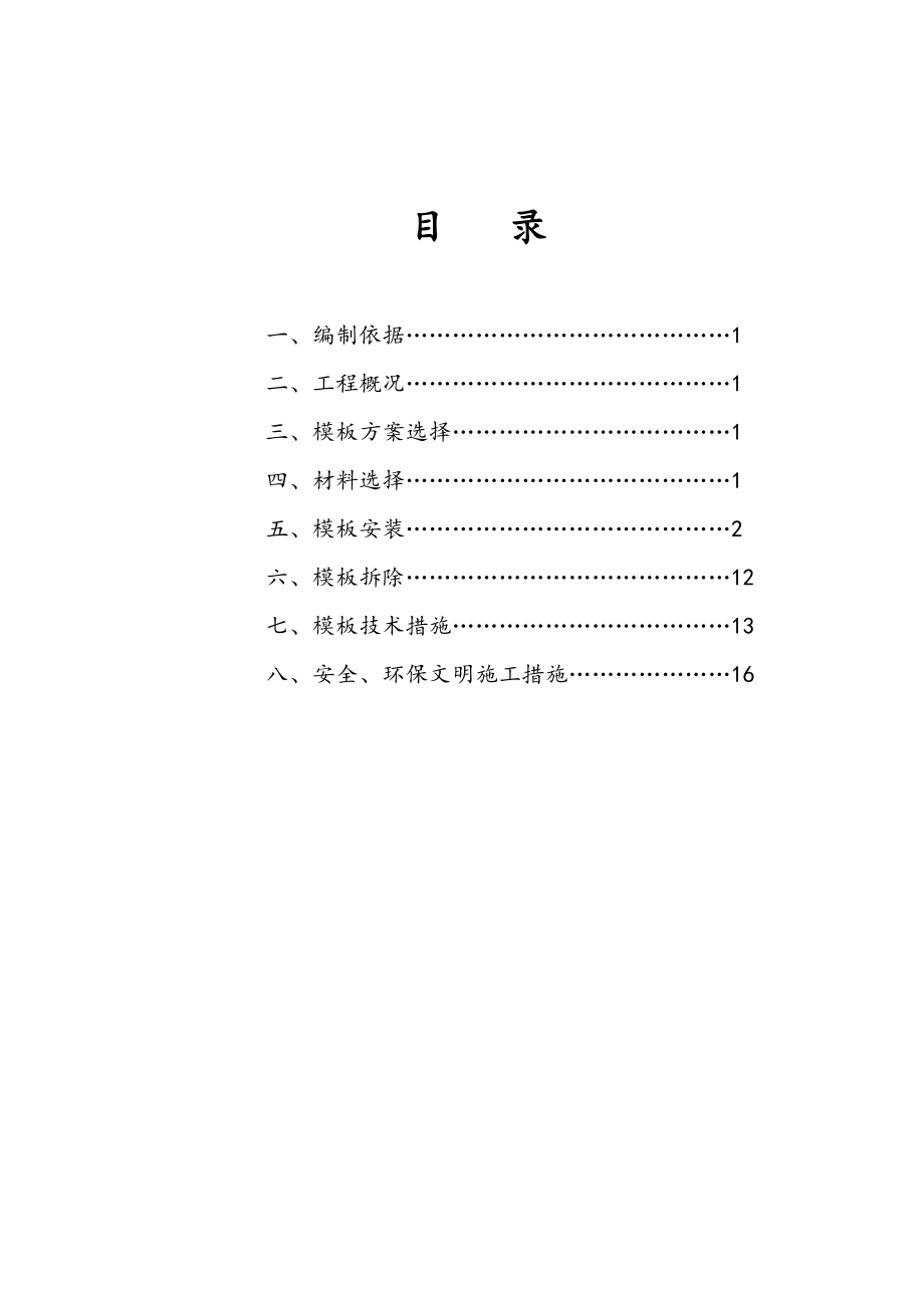 一般模板工程施工设计方案.doc_第1页