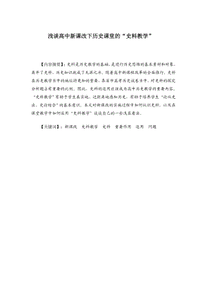 浅谈高中新课改下历史课堂的“史料教学”.doc