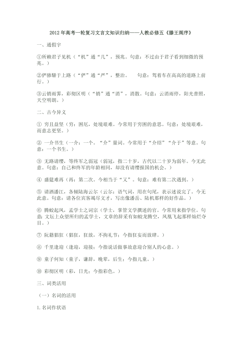 高考第一轮复习文言文知识归纳人教必修五《滕王阁序》 .doc_第1页