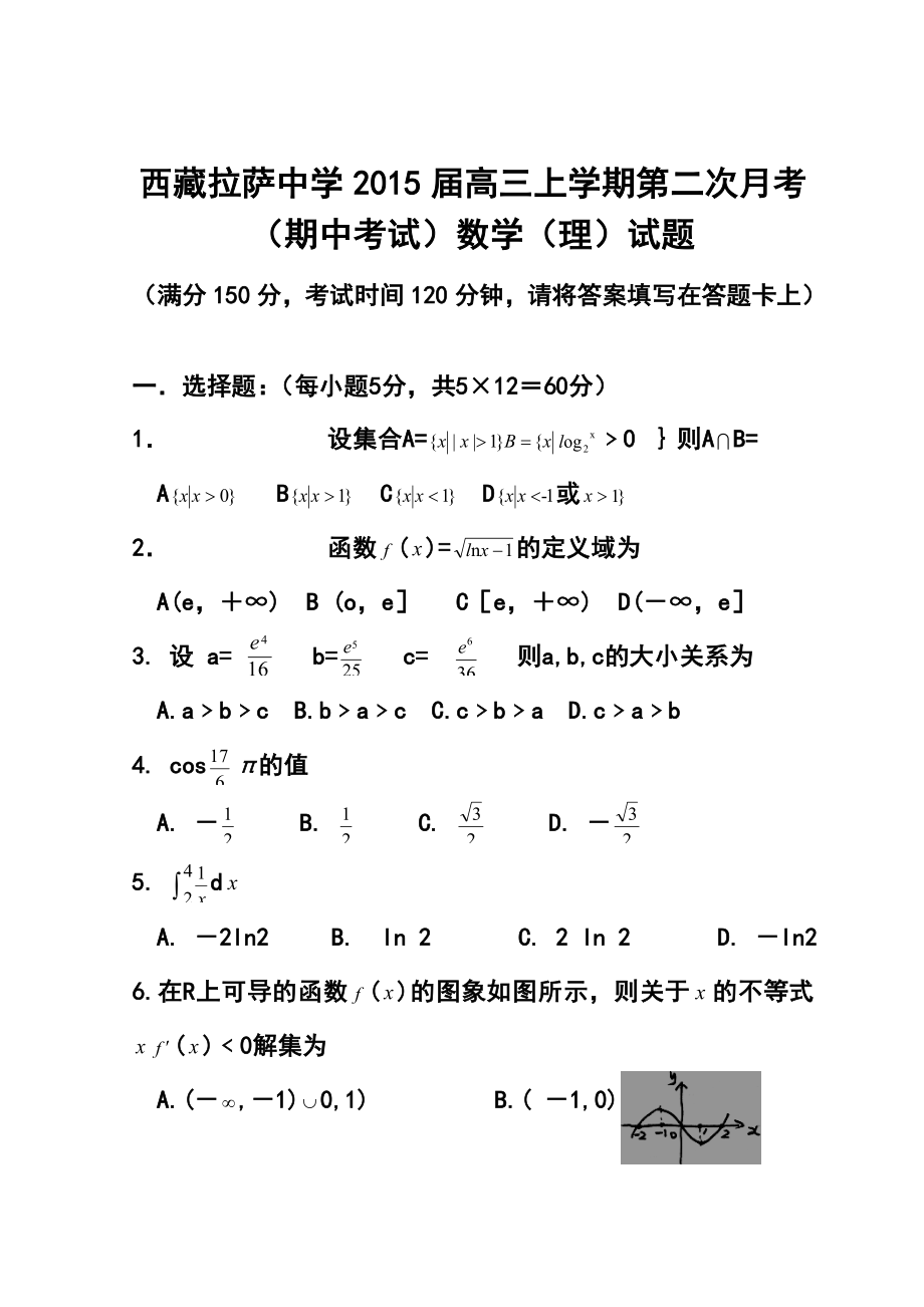 西藏拉萨中学高三上学期第二次月考（期中考试）理科数学试题及答案.doc_第1页