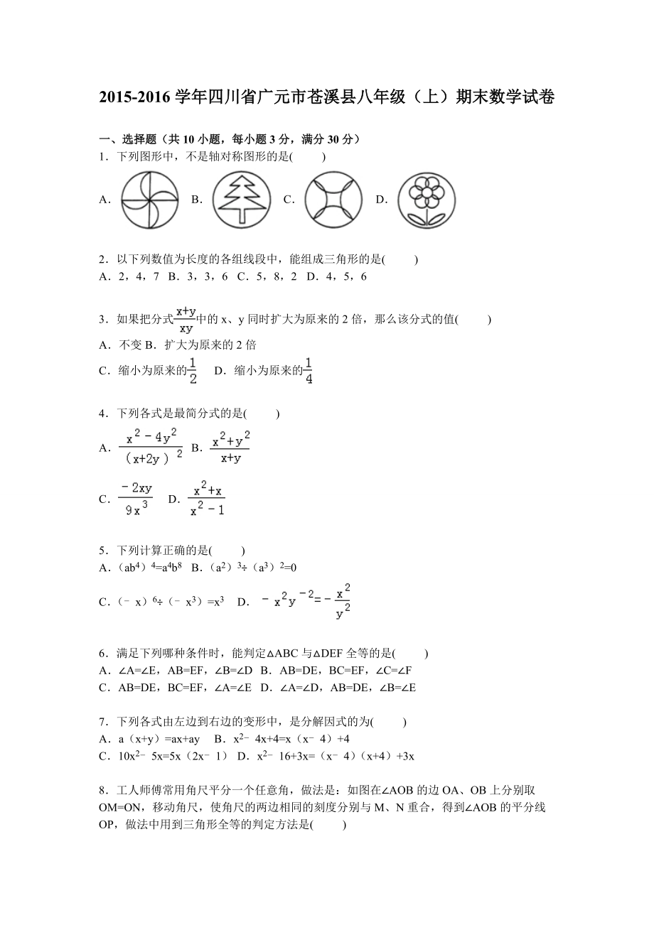 广元市苍溪县八级上期末数学试卷含答案解析.doc_第1页