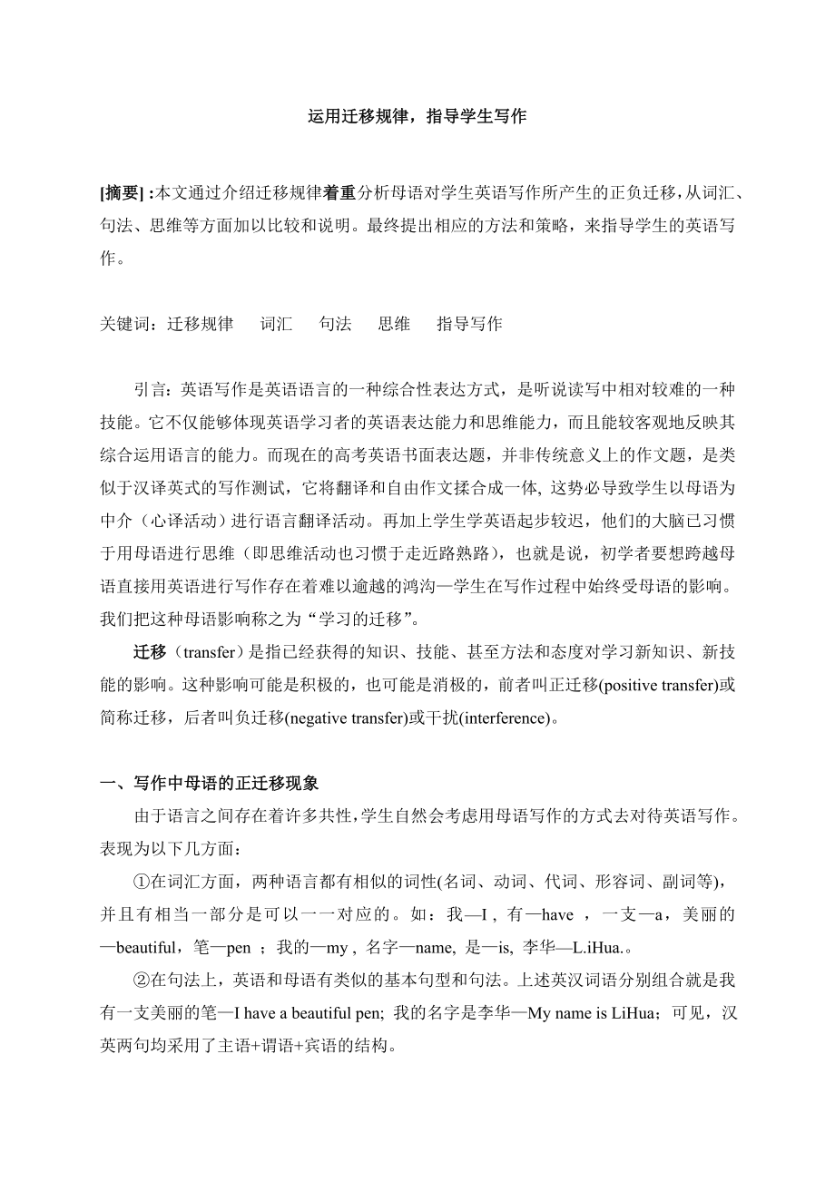 高中英语论文：运用迁移规律指导学生写作.doc_第1页