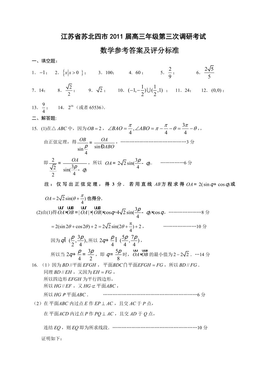 江苏省苏北四市(徐、淮、宿、连)高三第三次调研—答案.doc_第1页