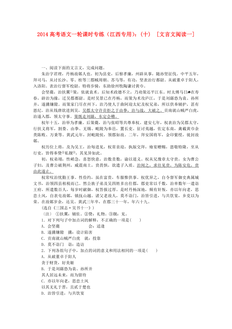 高考语文一轮 课时专练(十) 文言文阅读一 .doc_第1页