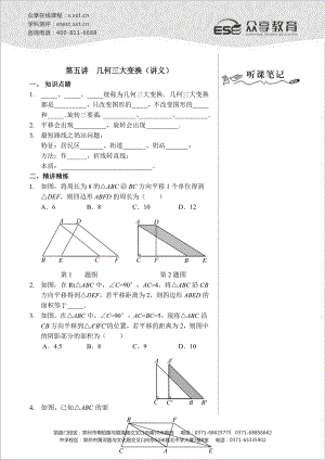 八级数学同步拔高班第五讲《几何三大变换》讲义.doc