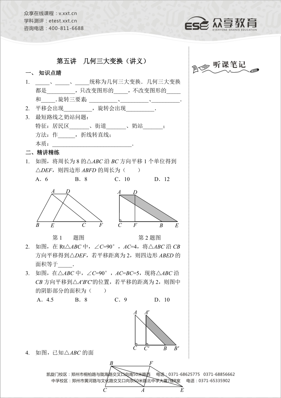 八级数学同步拔高班第五讲《几何三大变换》讲义.doc_第1页