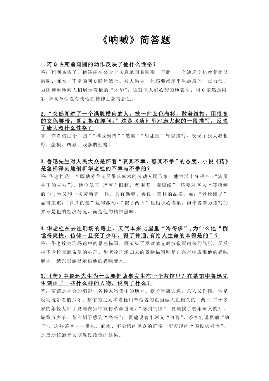 呐喊简答题.doc_第1页