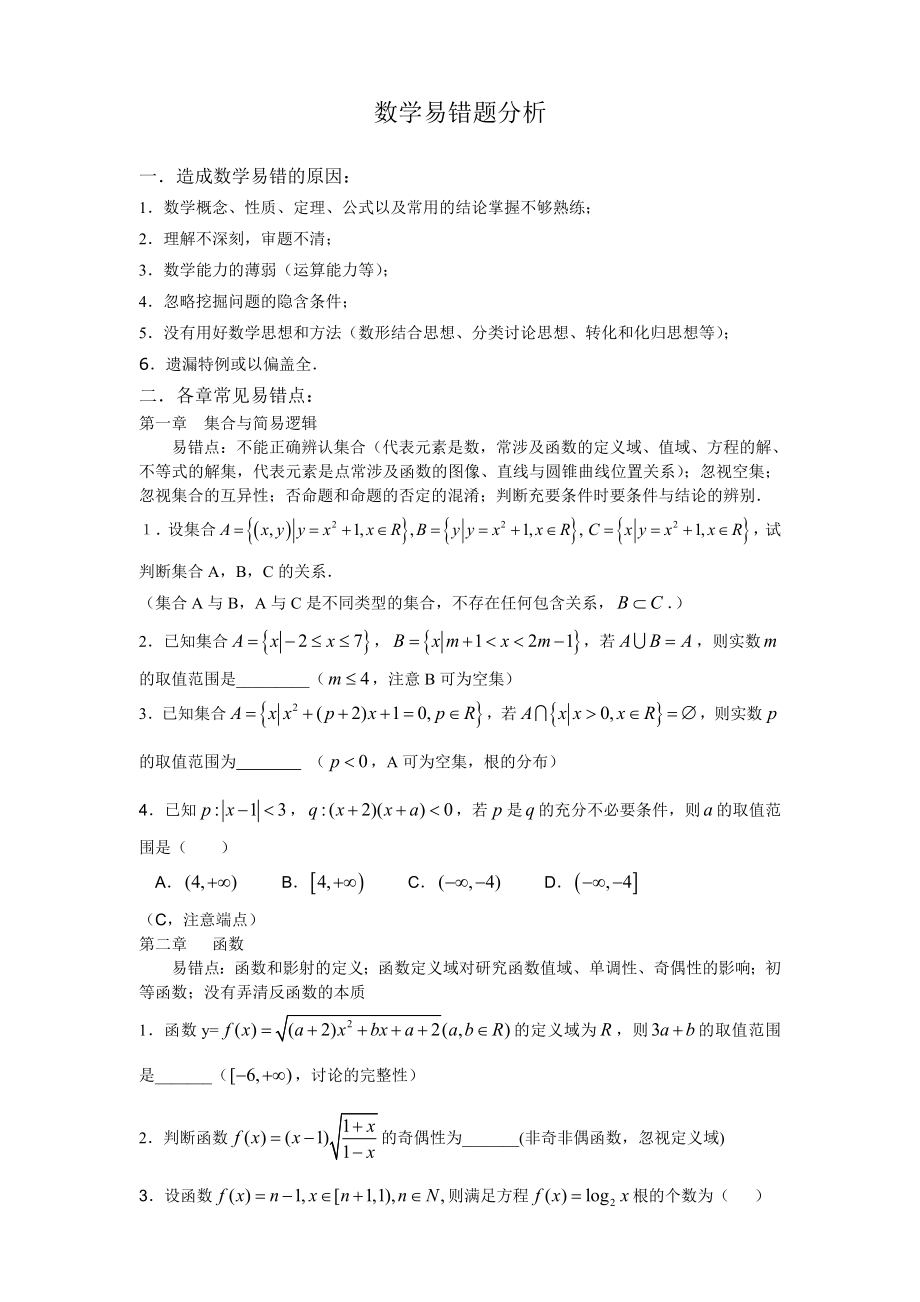 高考数学：数学易错题分析.doc_第1页