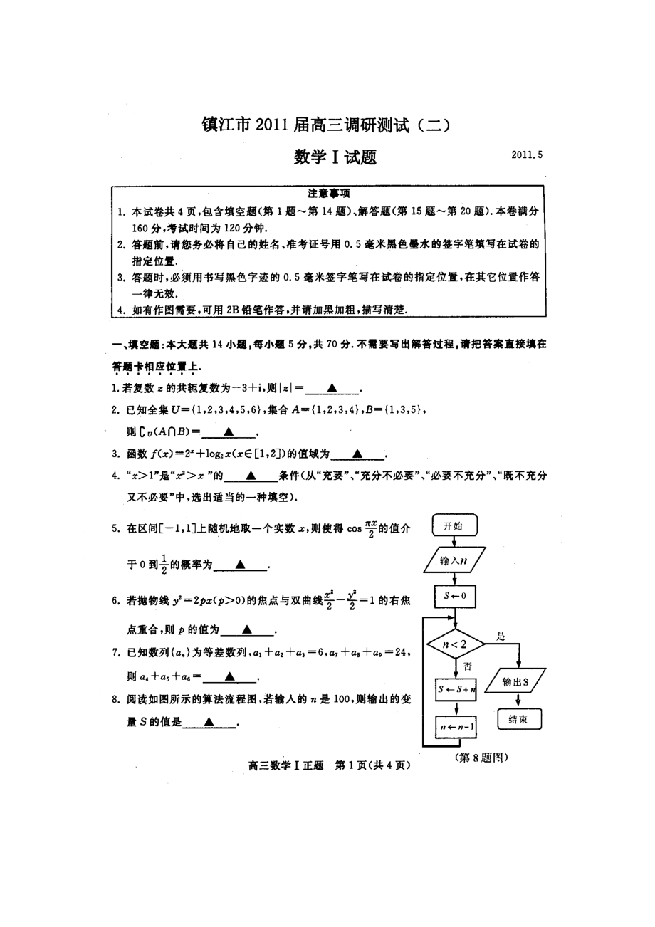 江苏省苏、锡、常、镇、扬五市高三调研测试(二)—试题(图片).doc_第1页