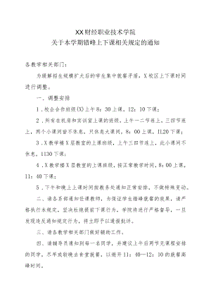 XX财经职业技术学院关于本学期错峰上下课相关规定的通知.docx