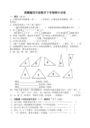 苏教版四级数学下册期中试卷.doc