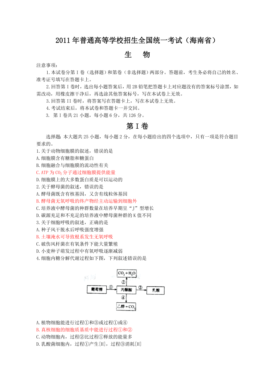 全国高考生物试题及答案海南.doc_第1页