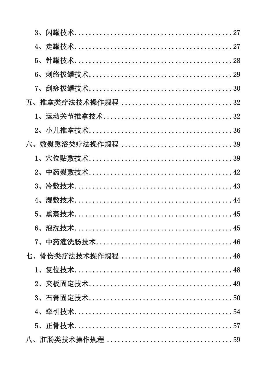 中医医疗技术操作规程完整.doc_第2页