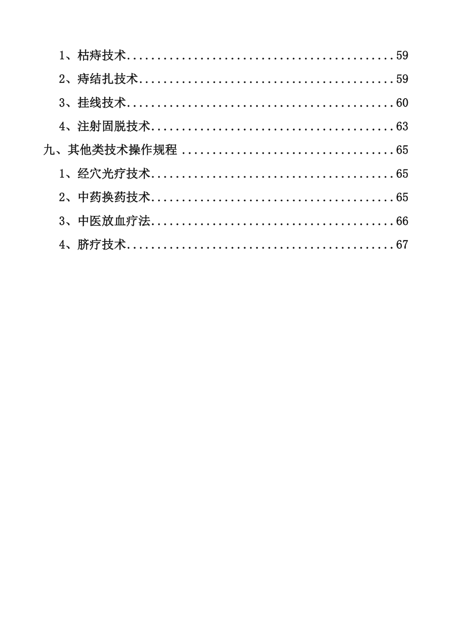 中医医疗技术操作规程完整.doc_第3页