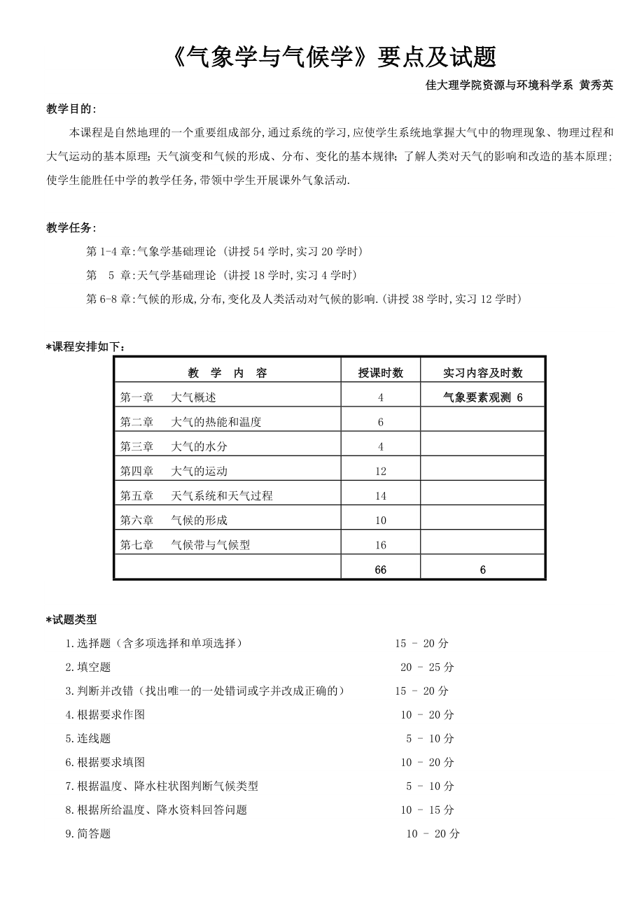 气象学与气候学要点及试题.doc_第2页