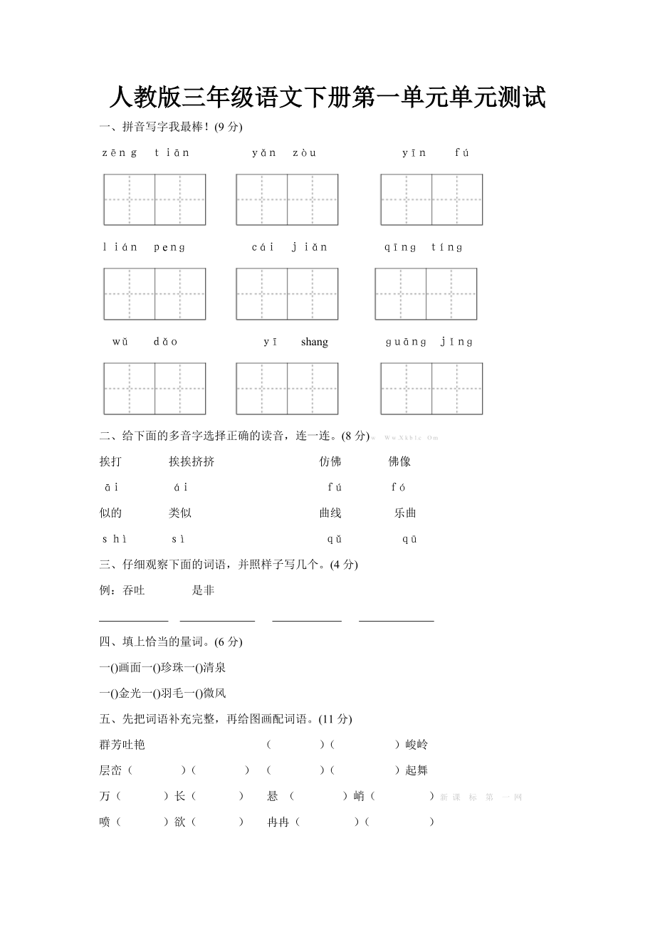 人教版三级下册语文第一单元测试卷及答案.doc_第1页