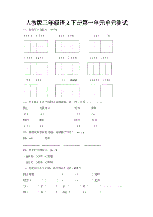 人教版三级下册语文第一单元测试卷及答案.doc