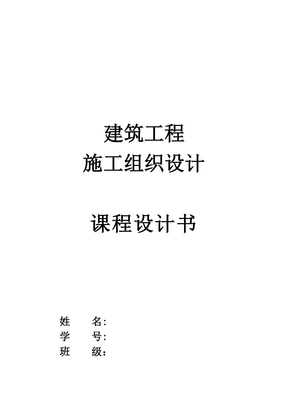 施工组织课程设计（含横道图和平面布置图）.doc_第1页