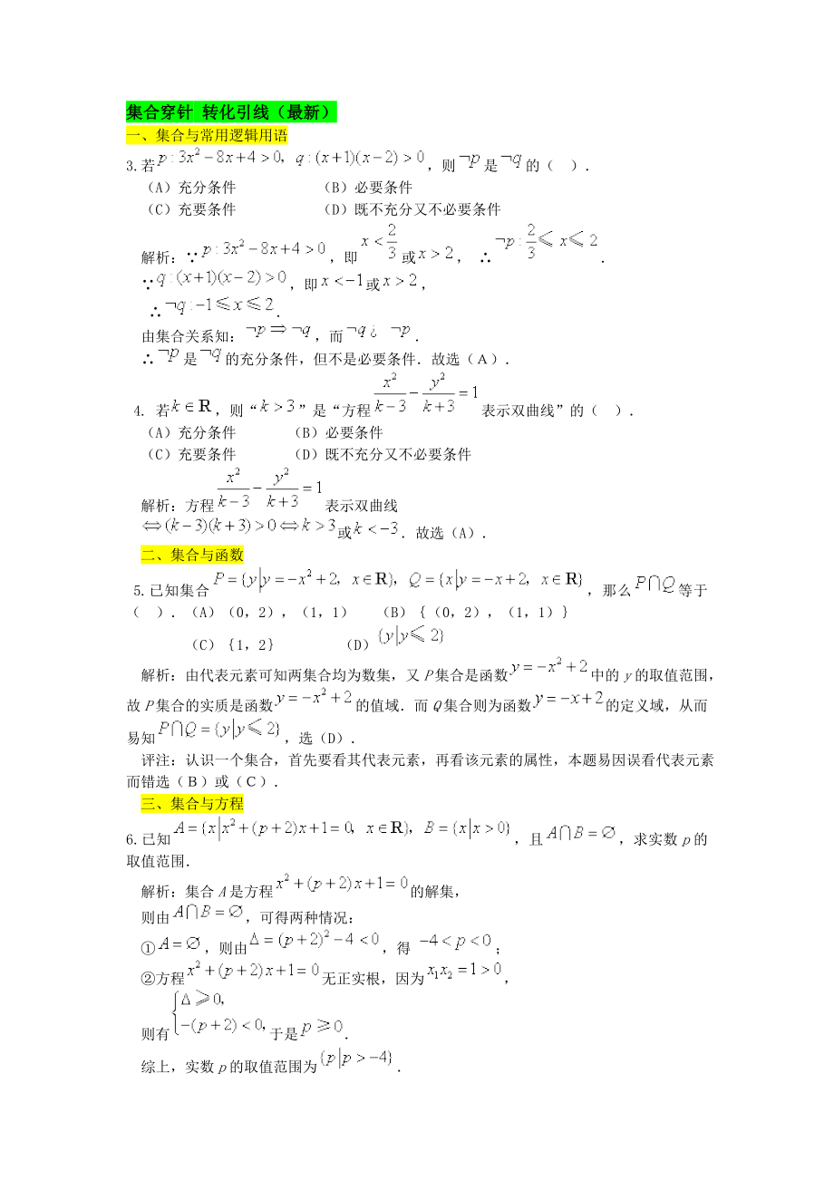 高考数学一轮复习集合.doc_第1页