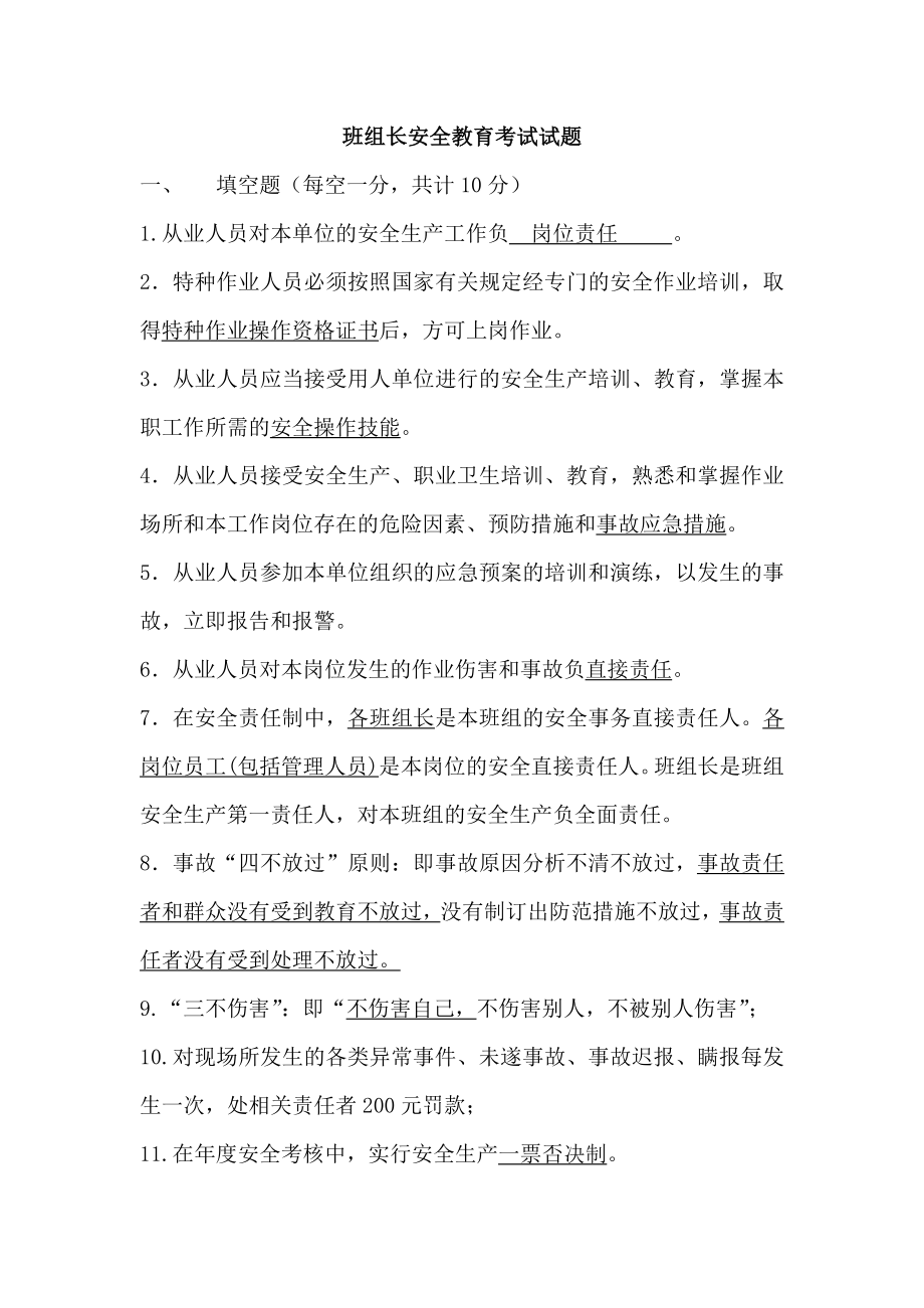 班组长级安全教育试题.doc_第1页