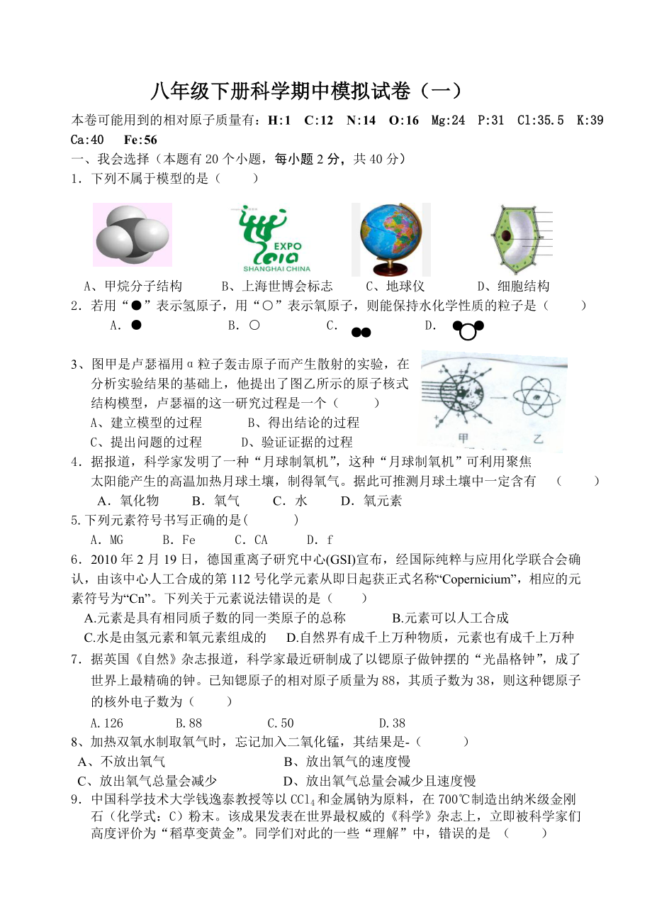 浙教版八级下册科学期中模拟试卷　共2套.doc_第1页