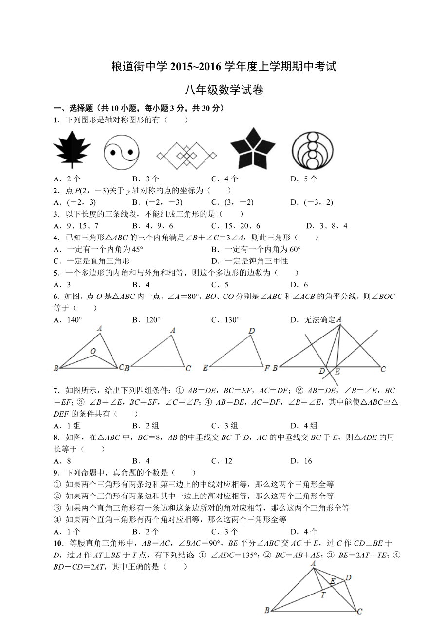 武汉市各区(集合)八级上期中数学试卷及答案.doc_第1页