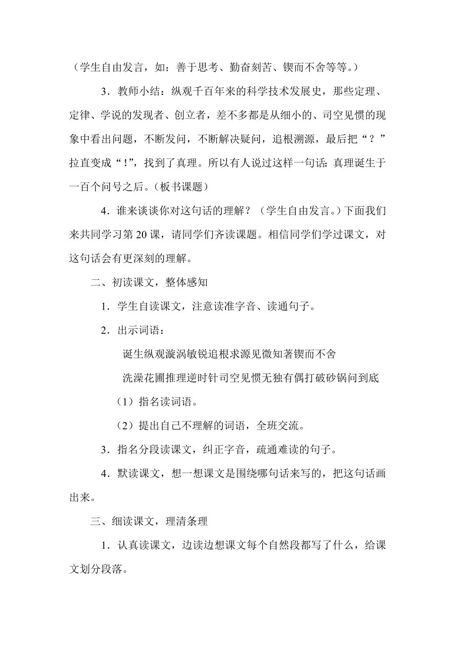 真理诞生于一百个问号之后教学设计.doc_第2页