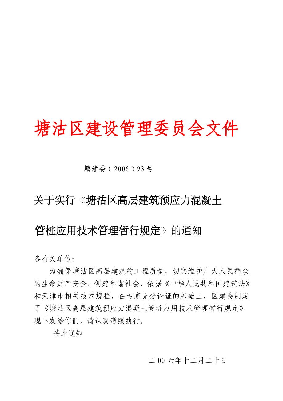 塘沽区建设管理委员会文件.doc_第1页