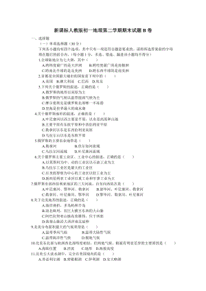 新课标人教版初一地理第二学期期末试题B卷.doc