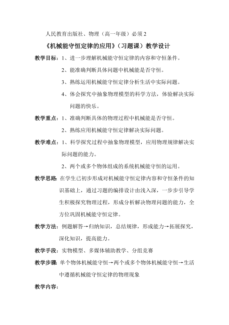 《机械能守恒定律的应用》]习题课[教学设计.doc_第1页