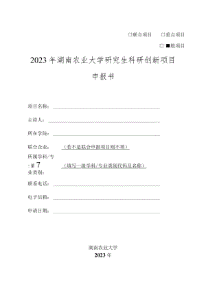 联合项目重点项目一般项目2023年湖南农业大学研究生科研创新项目申报书.docx