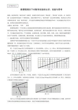 高中数学论文：新课程理念下对数学实验的认识、实践与思考.doc