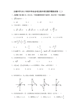 古城中学初中毕业会考及高中招生数学模拟试卷.doc