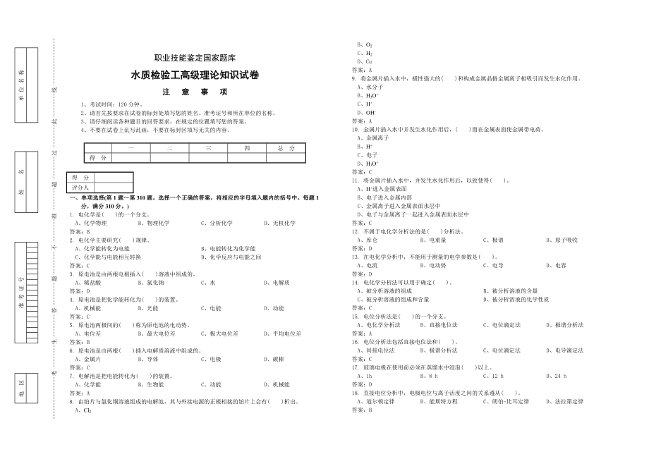 水质检验工高级理论知识试卷.doc_第1页