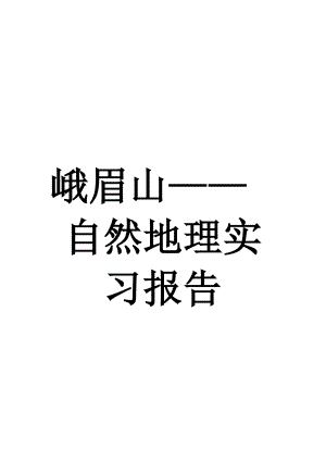 峨眉山——自然地理野外实习报告.doc